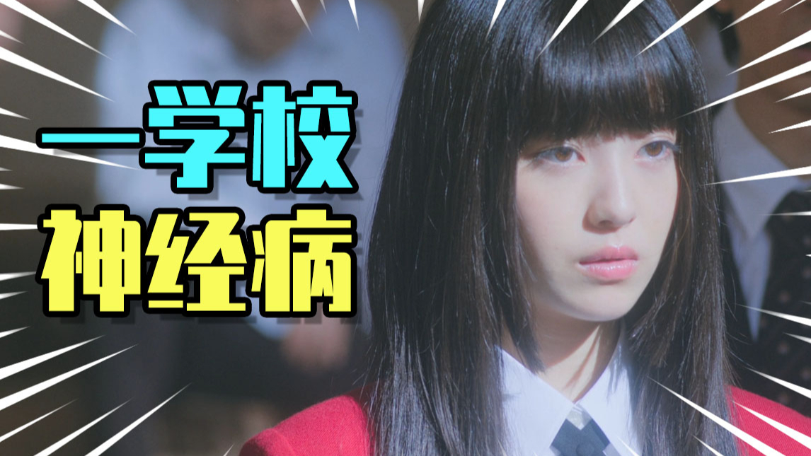 疯了,全疯了!论如何逼疯一整个学校的学生!